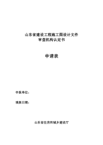 山东省建设工程施工图设计文件审查机构认定书申请表