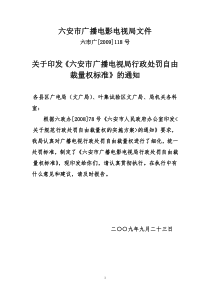 六安市广播电视局行政处罚自由裁量权