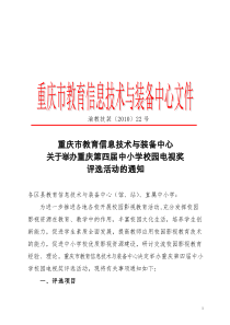 关于举办第四届全国中小学校园电视评选活动的通知