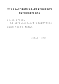 关于印发《山西广播电视大学成人教育集中实践教学环节教学工作实施