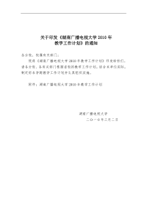 关于印发湖南广播电视大学XXXX年