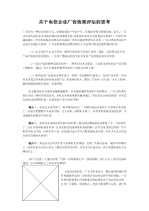 关于电信企业广告效果评估的思考(DOC6)(1)