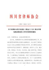 关于省律协与四川电视台通知