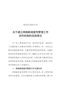 关于网络新闻宣传管理工作协作机制的实施意见