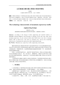 山区高速公路交通工程设计的技术特色