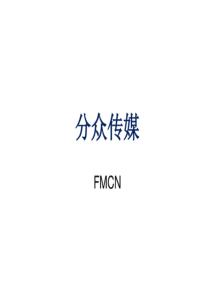 分众传媒(FMCN)研究