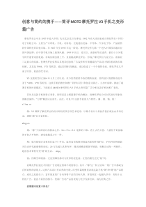 创意与简约的携手——简评MOTO摩托罗拉V3手机之变形篇广告