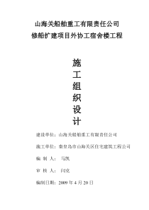 山船重工修船扩建项目外协工宿舍楼工程施工组织设计