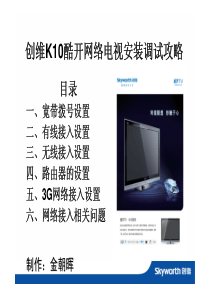 创维K10酷开网络电视安装调试攻略