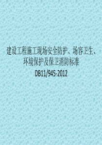 建设工程施工现场安全防护、场容卫生、环境保护及保卫