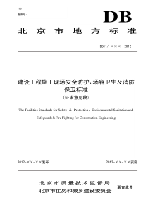 建设工程施工现场安全防护、场容卫生及消防保卫标准(