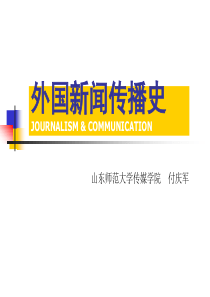 前外国新闻史总论传播史五大里程碑(1-5章)