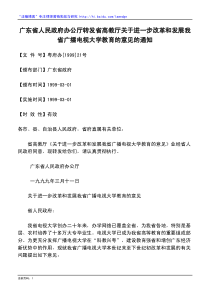 办公厅转发省高教厅关于进一步改革和发展我省广播电视大学教育的