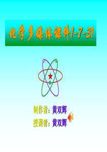 化学多媒体课件1-7-31