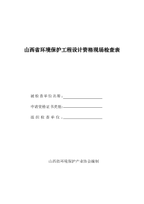 山西省环境保护工程设计资格现场检查表