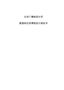 北京广播电视大学数据库应用设计报告