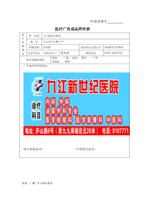 医疗广告审查申请表doc-医疗广告审查申请表