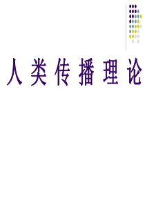 华中科技大学新闻与信息传播学院_申凡教授_《传播理论》