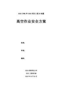 建设工程项目高空作业安全方案