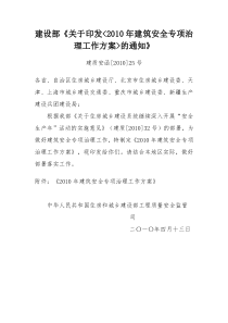 建设部《关于印发XXXX年建筑安全专项治理工作方案的通知》