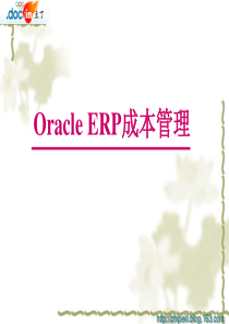 Oracle_ERP成本管理