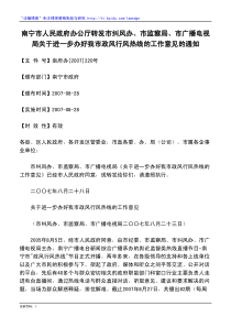 南宁市人民政府办公厅转发市纠风办、市监察局、市广播电视局关于进一步