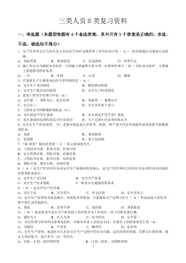 建造师安全B证继续教育建设工程类人员复习资料