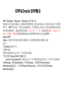 Oracle_ERP架构及流程简介
