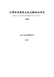 台湾有线电视系统先驱者的研究