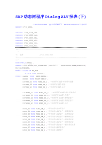 SAP动态树程序DialogALV报表(下)