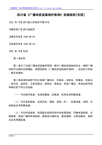 四川省《广播电视设施保护条例》实施细则[失效]