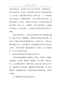 固态电视发射机常见故障维护及保养方法