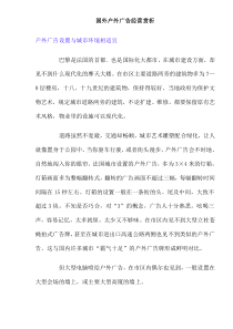 国外户外广告经营赏析(doc8)(1)