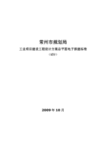 工业项目建设工程设计方案总平面电子报建技术规定doc-常