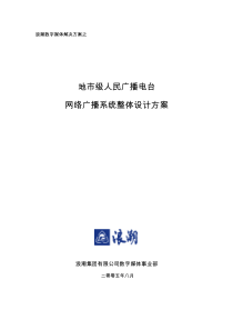 地市级人民广播电台网络广播系统整体设计方案