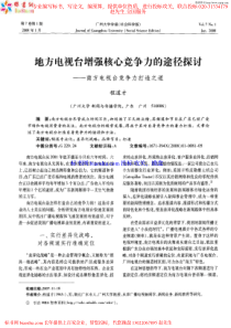 地方电视台增强核心竞争力的途径探讨