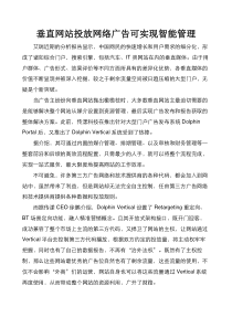 垂直网站投放网络广告如何实现智能管理