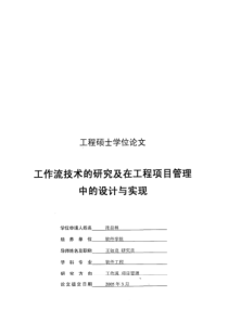 工作流技术的研究及在工程项目管理中的设计与实现