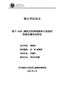 基于AHP_熵权法的网络媒体公益组织形象传播评估研究