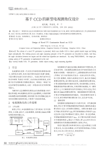 基于CCD的新型电视测角仪设计