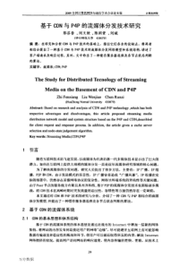 基于CDN与P4P的流媒体分发技术研究