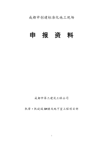 成都市建设工程安全文明工地创建申报表(正式版)1