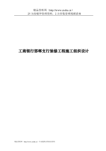 工商银行邯郸支行装修工程施工组织设计