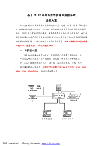 基于PELCO系列矩阵的多媒体监控系统常用方案