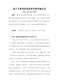 基于互联网的音频传输技术在广播电台远距离直播的应用