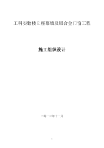 工科E座幕墙及铝合金门窗工程施工组织设计XXXX1130