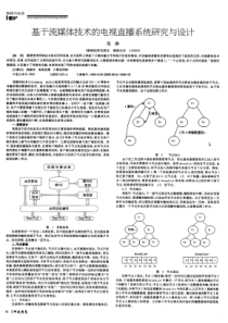 基于流媒体技术的电视直播系统研究与设计