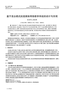 基于混合模式的流媒体网络教学系统的设计与实现