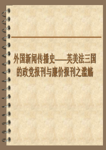 外国新闻传播史__英美法三国的政党报刊与廉价报刊之