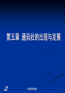 外国新闻传播史_张昆_第五章通讯社的兴起与发展